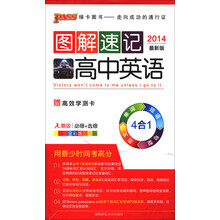 图解速记：高中英语（人教版）（必修+选修）（全彩版）（2014最新版）