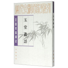 元明史料笔记丛刊:玉堂丛语