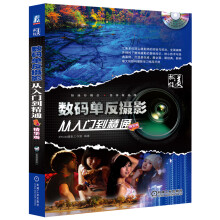 数码单反摄影从入门到精通（精华版）（附CD-ROM光盘1张）