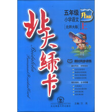 小学语文-五年级 上-北师大版-北大绿卡-新版-课时同步讲练