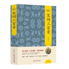 中国文化文学经典文丛 宋词三百首