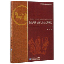 北京师范大学史学探索丛书：敦煌文献与唐代社会文化研究
