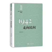 “重写文学史”经典·百年中国文学总系：1942 走向民间