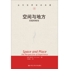 空间与地方：经验的视角/当代世界学术名著