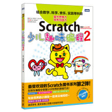 Scratch少儿趣味编程2 [本书图文并茂，寓教于乐，适合中小学生等初学者自学或在家长的帮助下学习。]