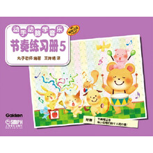 动手动脑学音乐：节奏练习册（5）