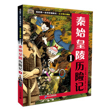 我的第一本科学漫画书 古文明大揭秘 1 秦始皇陵历险记 1
