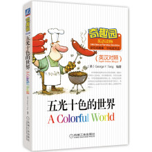 奇趣园英语读物:五光十色的世界