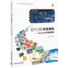 BYOB创意编程--Scratch扩展版教程(附光盘)/青少年科技创新丛书