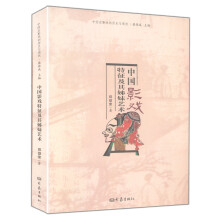 中国影戏特征及其姊妹艺术