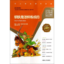中小学生课外必读：钢铁是怎样炼成的（语文新课标）