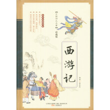 西游记（珍藏版）