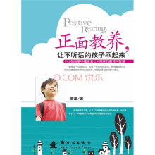 正面教养，让不听话的孩子乖起来