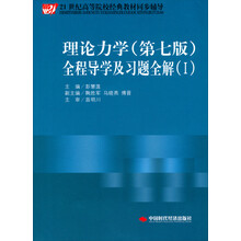 理论力学（配哈工大）（第7版）/全程导学及习题全解（1）