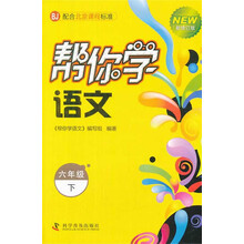 六年级下-BJ-帮你学语文-新修订版-配合北京课程标准