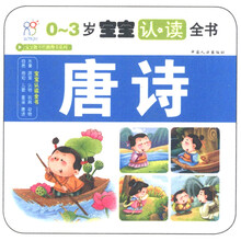 0-3岁宝宝认读全书:唐诗