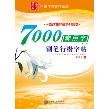 7000常用字钢笔行楷字帖（第2版）