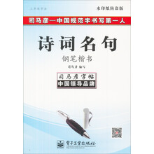 司马彦字帖：三步练字法·诗词名句·钢笔楷书（描摹）（全新防伪版）