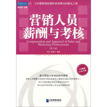 营销人员薪酬与考核（第3版）