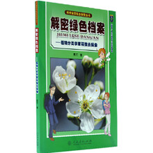 解密绿色档案：植物分类学家带我去探索