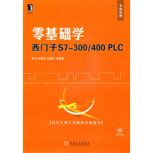 零基础学西门子S7-300/400PLC（附CD-ROM光盘1张）