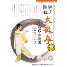 图解42式太极拳：健身与技击（附DVD-ROM光盘1张）