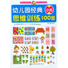 幼儿园经典思维训练100题-小班