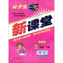 J课标语文3下(西师版)/尖子生新课堂 