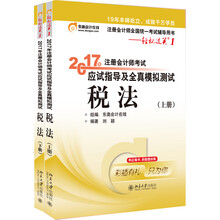 东奥会计在线 轻松过关1 2017年注册会计师考试教材辅导 应试指导及全真模拟测试：税法
