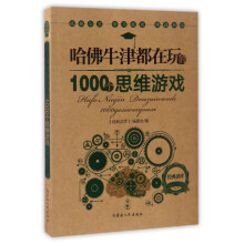 哈佛牛津都在玩的1000个思维游戏