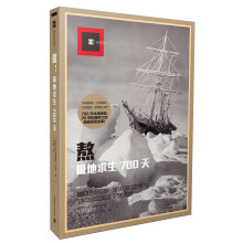 熬：极地求生700天/译文纪实  [A ENDURANCE: SHACKLETON’S INCREDIBLE VOYAGE]