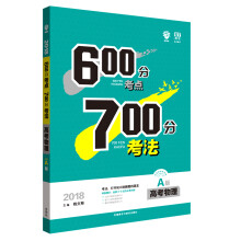 理想树 67高考自主复习 2018A版 600分考点700分考法 高考物理/高考一轮复习用书