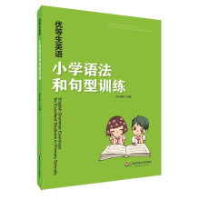 优等生英语——小学语法和句型训练