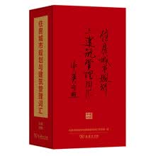 住房城市规划与建筑管理词汇（中英对照 馆庆120）