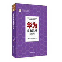 华为业务管理方法论