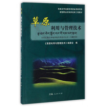 草原利用与管理技术/新型职业农牧民培育工程教材 农牧区惠民种植养殖实用技术丛书(汉藏对照)