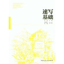 全国高校建筑学与环境艺术设计专业美术系列教材:速写基础