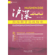 沪深300股指期货实战指南（修订版）
