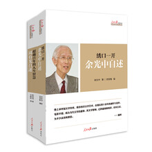 中华文化复兴方阵：名家自述系列（套装共2册）《超越百年的人生智慧：周有光自述》《绣口一开：余光中自述》