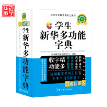 九年义务教育系列工具书:学生新华多功能字典(精编)(新版)(双色插图本)