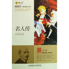 名人传(专家名师解读版)