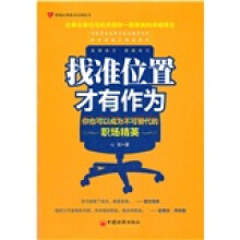 找准位置才有作为:你也可以成为不可替代的职场精英
