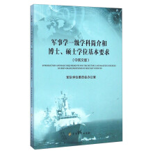 军事学一级学科简介和博士、硕士学位基本要求