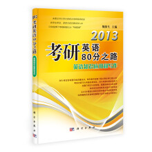 2014考研英语80分之路:英语知识应用和写作