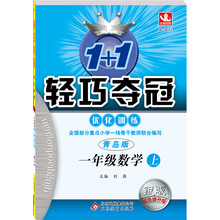1+1轻巧夺冠·优化训练:1年级数学上(青岛版·新课标版)(2013年秋)(附教师用书·参考答案及解析)