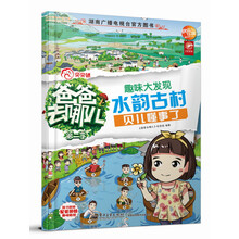 爸爸去哪儿：趣味大发现·水韵古村