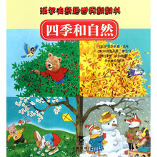 沃尔夫奇趣世界翻翻书：四季和自然