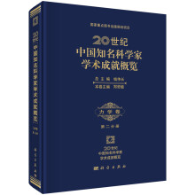 国家重点图书出版规划项目·20世纪中国知名科学家学术成就概览:化学卷(第3分册)