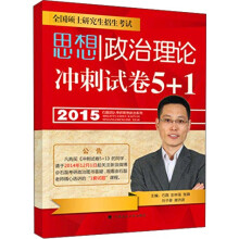 (2015年)石磊团队考研思想政治系列:思想政治理论冲刺试卷5+1