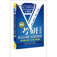 宏章出版．《考研英语词汇家族图谱》颠覆词汇记忆规则（高级版）